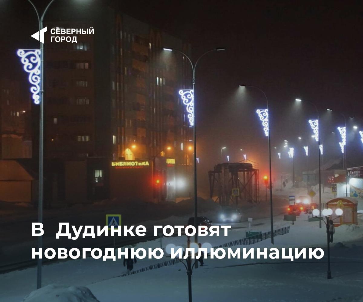 В Дудинке готовят новогоднюю иллюминацию К встрече 2026 года в городе монтируют и проверяют праздничную подсветку На опоры уличного освещения установят 93 световые консоли Основные изменения жители увидят на улицах Всесвятского Островского и Щорса Демонтаж старых конструкций и установку новых выполняет компания Арсенал Городская иллюминация засияет 1 декабря в день наступления полярной ночи город sgnorilsk Настроение праздника Свет в каждом дворе Подписаться на канал