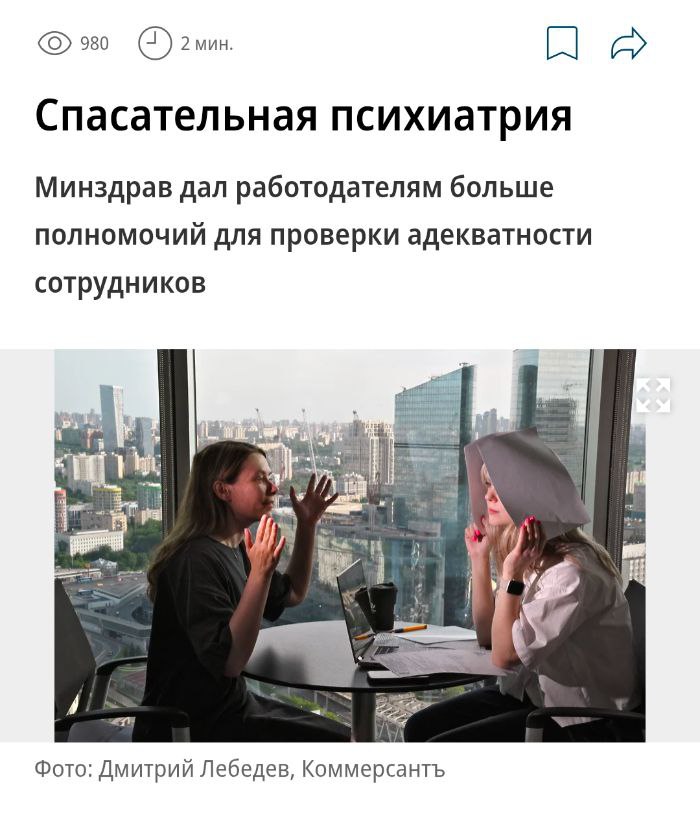 Боссы смогут отправлять работяг на обследование в дурку Новые правила заработают со следующего года. Если на медосмотре заподозрится, что у сотрудника проблемы с психикой, его разрешат отправить в психиатрический стационар на длительное освидетельствование Касаться будет в первую очередь силовиков, учителей, водил и сферу услуг Пока выдыхаем, коллеги — у нас не «тараканы», а личный креативный отдел