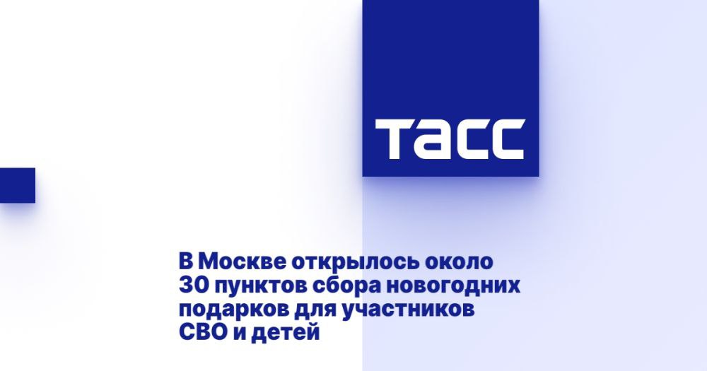 В Москве открылось около 30 пунктов сбора новогодних подарков для участников СВО и детей ⁠ МОСКВА, 3 декабря. /ТАСС/. Около 30 пунктов сбора подарков проекта "Москва помогает", где все желающие смогут передать посылки для участников специальной военной операции  СВО  и юных жителей Донбасса и Новороссии, открылось в столице. Об этом сообщила пресс-служба городского комитета общественных связей и молодежной политики.  "В рамках проекта "Зима в Москве" на фестивальных площадках "Московских сезонов" открылось почти 30 павильонов, еще несколько появятся в середине декабря. В подарок военнослужащим обычно приносят термобелье, предметы личной гигиены, носки и перчатки, а детям из Донецкой и Луганской Народных Республик, а также Херсонской и Запорожской областей - игрушки, книги и сладкие наборы", - приводятся в сообщении слова з...  Подробнее>>>