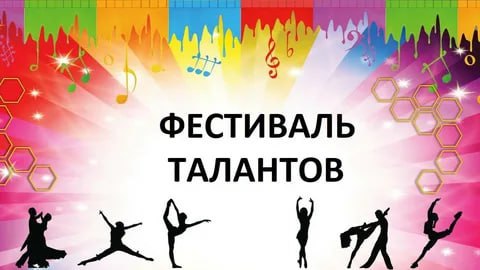 Региональный представитель Российского союза авторов исполнителей проводит III Всероссийский Благотворительный конкурс Фестиваль Водевиль талантов Целью Фестиваля является не только выявление и поддержка молодых дарований в различных жанрах вокальное хореографическое ораторское инструментальное цирковое исполнительство ДПИ и ИЗО клип но и содействие укреплению общероссийской гражданской идентичности гармонизации межнациональных отношений а также сохранению и популяризации культурного многообразия народов нашей страны Фестиваль способствует обмену опытом между талантливыми исполнителями из разных регионов формируя единое культурное пространство К участию приглашаются все желающие в том числе лица с ограниченными возможностями здоровья и или инвалидностью получатели социальных услуг творческие люди проживающие на территории боевых действий семьи участников СВО представители ВУЗов культурных учреждений представители общеобразовательных и средних профессиональных учреждений сольные и ансамблевые исполнители и т д Фестиваль предполагает дистанционный формат проведения и проводится на не коммерческой основе Желающим принять участие в Фестивале необходимо подать заявку по установленной google форме forms gle vJswZYTsoNYVdBnw7 Фестиваль продлится с 10 09 2025 года по 20 11 2025 года Заявки принимаются в срок до 08 11 2025 года t me glava brd