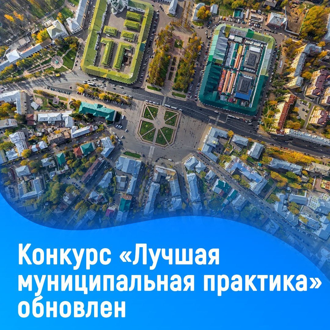 Всероссийский конкурс «Лучшая муниципальная практика» обновляется Председатель Правительства Михаил Мишустин подписал постановление о внесении изменений в положение о всероссийском конкурсе «Лучшая муниципальная практика». Этот конкурс, который проводится с 2017 года, стал важным инструментом для поддержки и развития лучших практик на муниципальном уровне. Что нового в 2025 году? Конкурсный отбор в 2025 году будет проходить по пяти номинациям: Градостроительная политика, благоустройство и ЖКХ Умный город Укрепление межнационального мира и согласия на муниципальном уровне Повышение эффективности управления территорией Повышение узнаваемости муниципальных образований бренд территории На поощрение победивших в конкурсе 50 муниципальных образований будет направлено 1 миллиард рублей. Итоги конкурса будут подведены осенью 2025 года. Заместитель Председателя Правительства Марат Хуснуллин подчеркнул важность конкурса для поддержки лучших практик и повышения качества жизни граждан. Это отличная возможность для муниципалитетов продемонстрировать свои достижения и внедрить инновационные подходы в управлении.