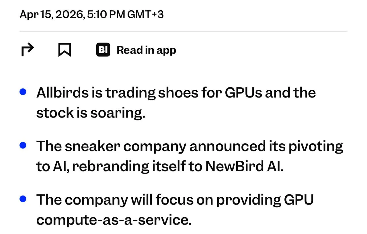 Обувная компания Allbirds решила переквалифицироваться в провайдера GPU На обувном рынке они зарабатывали мало и не смогли выстроить стабильный прибыльный бизнес У них росли убытки падал спрос сокращали магазины и бренд постепенно утратил модный статус Короче все шло к банкротству Но на дворе 2026 и вместо того чтобы банкротиться можно превратиться в ИИ стартап В общем теперь они распродают активы и привлекают 50 миллионов долларов на закупку GPU которые планируют сдавать в аренду После новостей цена акций Allbirds взлетела уже на 350 процентов