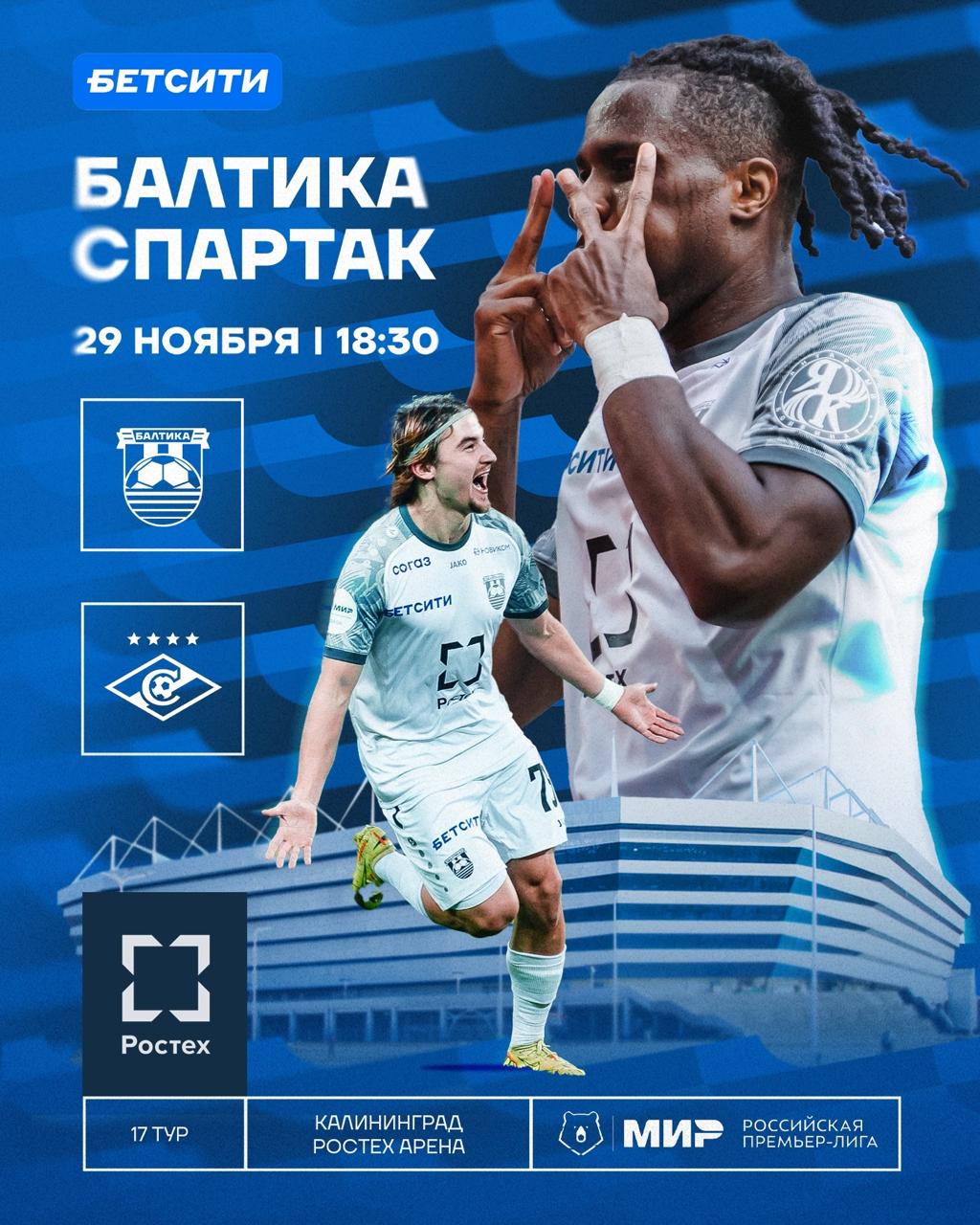 Балтика Спартак противостояние за 5 е место в матче тура В субботу 29 ноября калининградский футбольный клуб Балтика принимает самый титулованный клуб России московский Спартак По итогам 16 туров Балтика без поражений в домашних играх занимает 5 е место в таблице РПЛ имея в активе 29 очков Спартак с 28 очками на 6 й позиции Игра как и предыдущий домашний матч калининградского клуба получила статус матча тура от спонсирующей РПЛ букмекерской конторы В первом круге Балтийцы в гостях обыграли команду на тот момент еще Деяна Станковича со счетом 3 0 Матч пройдет на Ростех Арене его начало запланировано на 18 30 по калининградскому времени  Билеты на матч RUGRADweekend