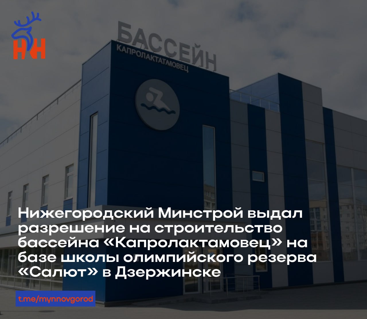 Нижегородский Минстрой выдал разрешение на строительство бассейна Капролактамовец на базе школы олимпийского резерва Салют в Дзержинске Об этом сообщается в реестре на сайте Министерства строительства Нижегородской области Бассейн площадью 1 2 тыс кв м будет двухэтажным с двумя плавательными чашами залом для разминки медицинскими и складскими помещениями На время строительных работ пловцы тренируются в спортшколах Заря и ФОК Ока Ранее стоимость объекта оценивалась в 353 5 млн рублей Завершение строительства планируется в этом году mynnovgorod