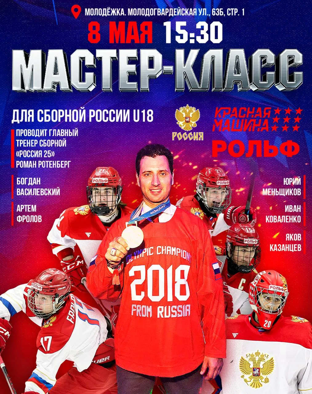 8 мая в 15 30 в Москве в спортивном комплексе Красная Машина Молодёжка пройдёт мастер класс под руководством главного тренера сборной Россия 25 Романа Ротенберга для юниорской сборной России U18 В преддверии международного турнира Кубок Будущего в Новосибирске хоккеисты вызванные в юниорскую сборную получат возможность поработать в формате мастер класса где особое внимание будет уделено развитию индивидуальных качеств повышению профессионального мастерства и подготовке к играм самого высокого уровня Отдельный акцент будет сделан на упражнениях направленных на повышение показателей МПК развитие выносливости дыхания координации и силовой базы тех качеств которые позволяют хоккеисту выдерживать высокий темп на протяжении всей игры и быть готовым к самым тяжёлым сменам Такая работа особенно важна перед серьёзным международным турниром где нужно не только проявлять мастерство но и быть максимально готовыми физически и психологически Мой канал в МАХ