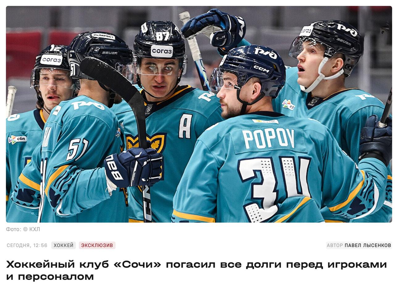 Как стало известно Матч ТВ хоккейный клуб Сочи погасил все долги перед командой Ранее в СМИ сообщалось что у клуба есть задолженность перед хоккеистами и персоналом Сегодня все долги погасили Их больше нет сообщил Матч ТВ источник приближенный к ситуации