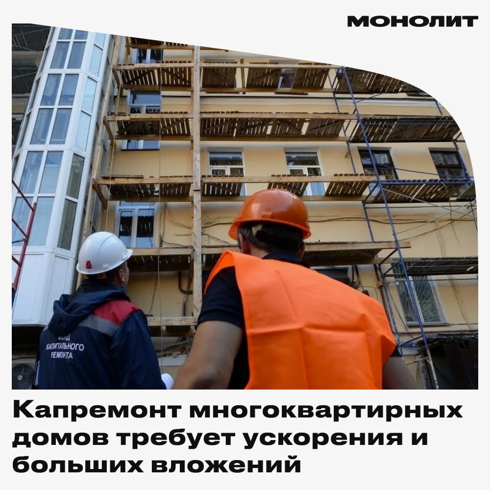В России сейчас насчитывается почти полтора миллиона конструкций в многоквартирных домах, которые уже износились и нуждаются в капитальном ремонте, сообщил глава Фонда развития территорий Марат Петрин. По его словам, ежегодно удаётся отремонтировать примерно 70 тысяч таких элементов, но этого явно недостаточно. Чтобы реально улучшить ситуацию, нужно выходить на объём ремонта не менее 200 тысяч конструкций в год. Петрин также отметил, что на восстановление всех изношенных частей требуется более триллиона рублей в год. Монолит