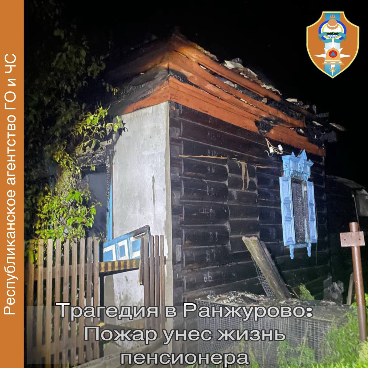 Пенсионер умер под обломками на пожаре в Бурятии Трагедия произошла 24 августа в Ранжурово В результате пожара полностью сгорели дом и пристройка Огнеборцы обнаружили под обломками пристройки тело мужчины 1954 года рождения Предварительная причина пожара неосторожное обращение с огнем при курении сообщили в ГО и ЧС