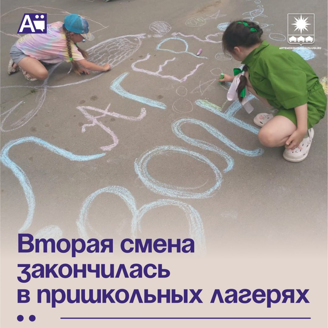 Вторая смена закончилась в пришкольных лагерях В летних лагерях с дневным пребыванием, организованных на базе артёмовских школ закончилась вторая смена, отдохнуло почти 400 детей. В пришкольных лагерях труда и отдыха с дневным пребыванием – 2695 ребят, в профильных лагерях тематической направленности – 60 школьников. Также более 200 детей провели июль в загородном оздоровительном лагере «Юность». Планируется, что за лето в лагерях различной направленности отдохнут более 10 000 юных артёмовцев. Читайте нас в социальных сетях ВКонтакте и Одноклассники