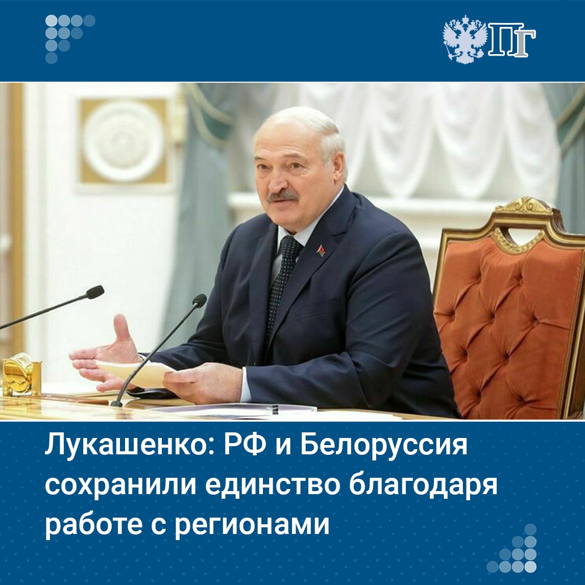 ⏺Россия и Белоруссия сохранили единство благодаря работе на уровне регионов, заявил президент Белоруссии Александр Лукашенко, выступая на пленарном заседании Совета Федерации.  По его словам, ставка на межрегиональное сотрудничество помогла Белоруссии выстоять в непростые времена.  Он добавил, что, если бы регионы России не поддержали «белорусские устремления», отношения между Москвой и Минском уже были бы другие, «и трудно было бы говорить, где  была бы наша Беларусь».    Подписаться на «Парламентскую газету»