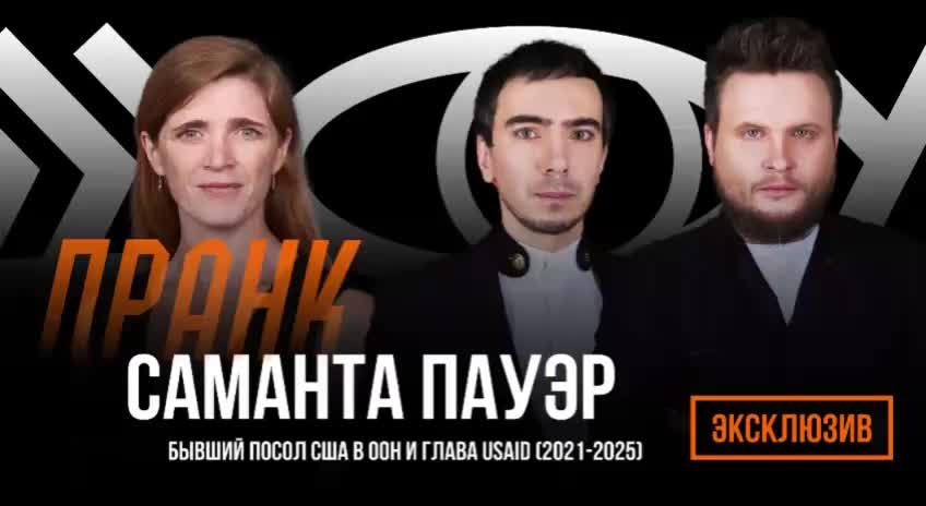 Пранк Вована и Лексуса с Самантой Пауэр: США обсуждают помощь Молдове
