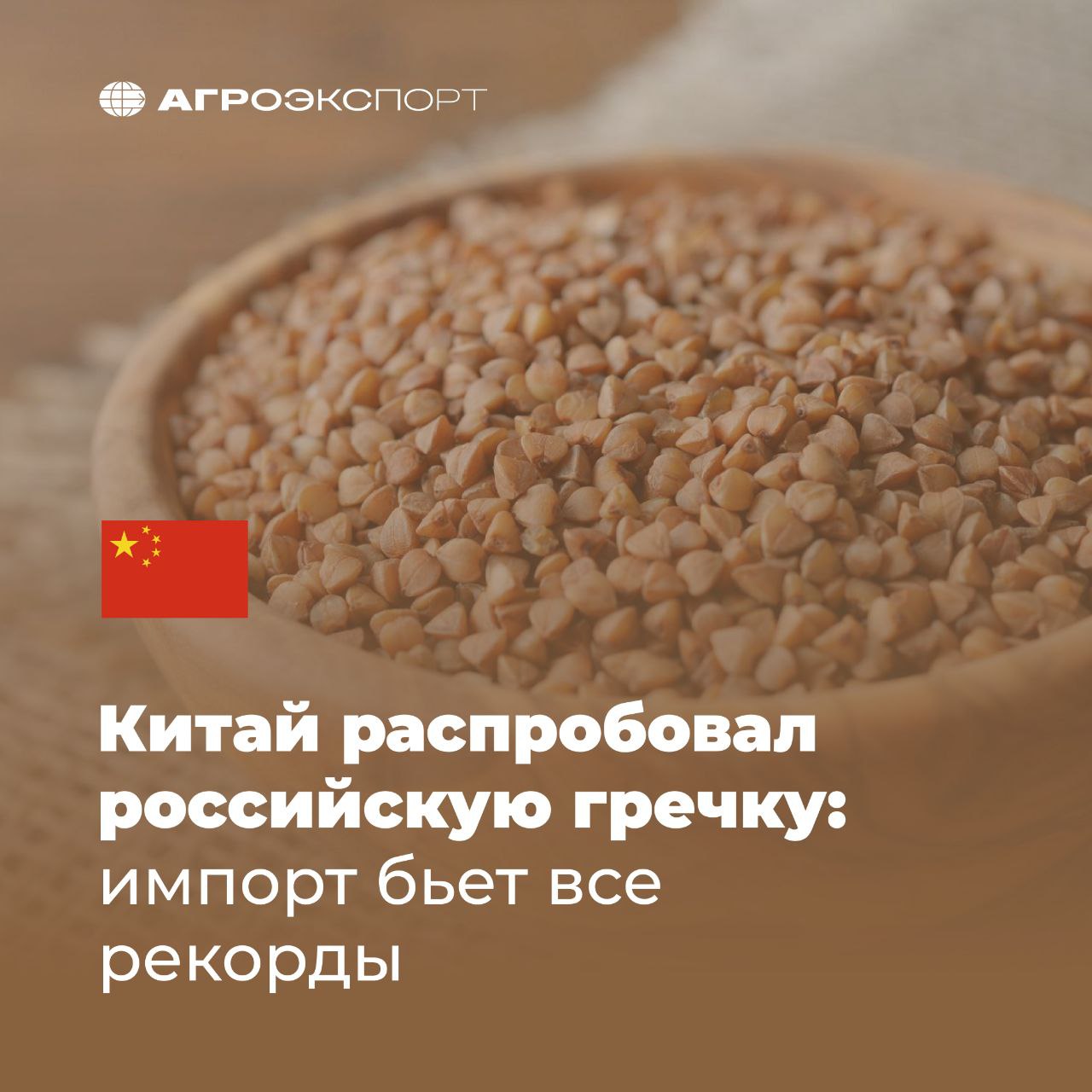 Китай распробовал российскую гречку: импорт бьет все рекорды  Согласно данным ГТУ КНР, за первое полугодие 2025 года Китай импортировал 183 тыс. тонн российской гречки на сумму 49 млн долл. США. За этот же период 2024 года Поднебесная ввезла около 118 тыс. тонн гречки из России на сумму около 42 млн долл. США. В сравнении с аналогичным периодом прошлого года импорт вырос на 55% в натуральном выражении и на 17% — в стоимостном.     Как рос российский экспорт гречки в Китай за последние годы:  2020  6 мес.  — 2,6 тыс. тонн / 0,74 млн долл. США 2021  6 мес.  — 25,5 тыс. тонн / 14 млн долл. США 2022  6 мес.  — 8 тыс. тонн / 4,7 млн долл. США 2023  6 мес.  — 42,5 тыс. тонн / 21 млн долл. США 2024  6 мес.  — 118 тыс. тонн / 42 млн долл. США 2025  6 мес.  — 183 тыс. тонн / 49 млн долл. США  Темпы впечатляют: за пять лет импорт вырос в 70 раз в натуральном выражении и в 66 раз — в деньгах.  #агроэкспорт #новостиАПК