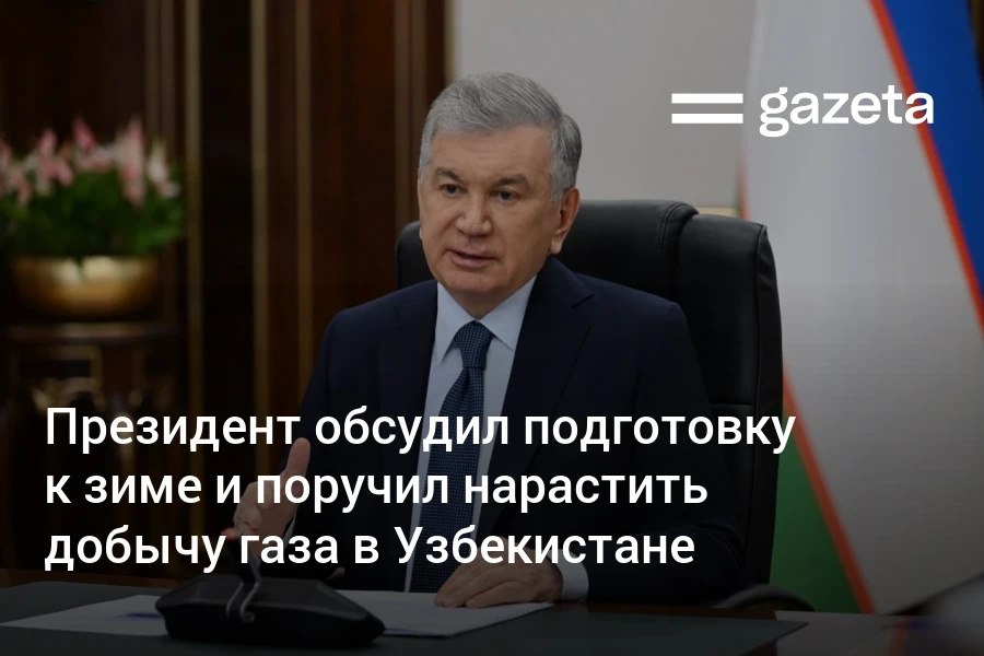 Президент Узбекистана обсудил меры по обеспечению стабильного энергоснабжения зимой. До конца года планируется запуск новых энергообъектов и гидроэлектростанций. Он поручил «Узбекнефтегазу» выполнить прогноз по добыче газа и привлечь зарубежные компании для разработки новых месторождений. Telegram Instagram YouTube