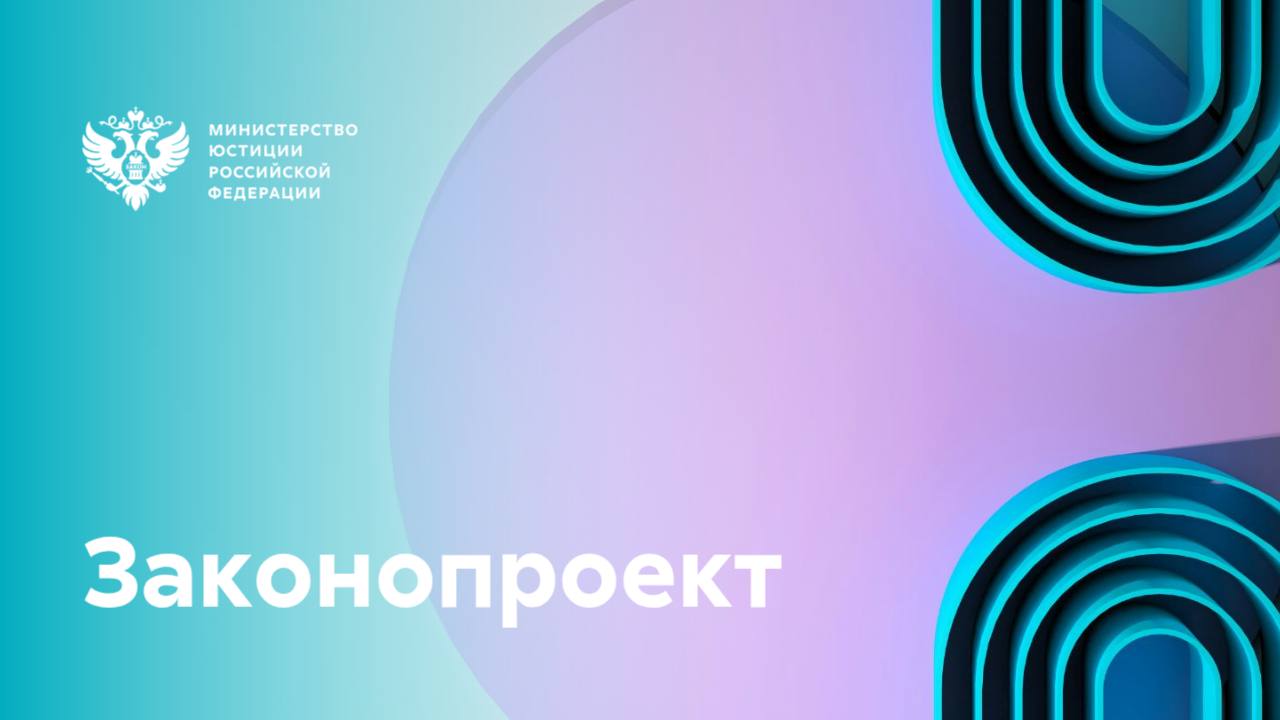 Предлагается усовершенствовать законодательство в сфере третейского разбирательства   Минюст России разместил для общественного обсуждения соответствующий проект федерального закона.  Предлагаемые изменения направлены на:   создание благоприятных условий для повышения эффективности разрешения споров в рамках третейского разбирательства   укрепление статуса Российской Федерации в качестве проарбитражной юрисдикции  Среди ключевых новелл законопроекта:    внедрение механизма принудительного исполнения обеспечительных мер, принятых третейскими судами по спорам, администрируемым постоянно действующими арбитражными учреждениями    закрепление положения о том, что рассмотрение заявления о принудительном исполнении решения третейского суда должно осуществляться государственными судами без проведения предварительного судебного заседания    расширение практики использования электронного документооборота между ПДАУ и госсудами    закрепление возможности использования электронной почты организации для уведомления сторон третейского спора    ограничение возможности рассмотрения споров, решения по которым влекут внесение изменений в юридически значимые реестры, в порядке арбитража ad hoc    Законопроект подготовлен во исполнение поручения Правительства РФ. При его разработке учитывались:   предложения, рассмотренные Советом по совершенствованию третейского разбирательства в рамках XI и XIII ПМЮФ   положения Типового закона ЮНСИТРАЛ о международном торговом арбитраже и успешный опыт их имплементирования в законодательстве ряда зарубежных юрисдикций  Документ был проработан рабочей группой, созданной при Совете по совершенствованию третейского разбирательства. В её состав входят представители ведущих российских ПДАУ, научного, юридического и бизнес-сообществ.