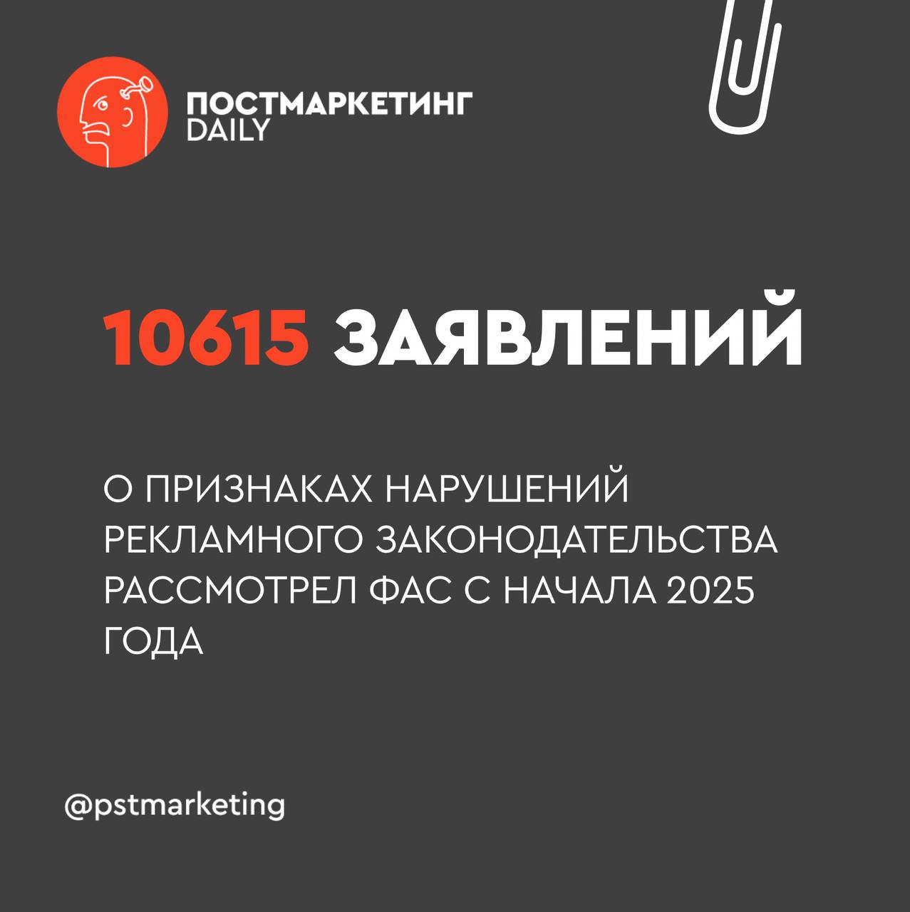 На нас жалуются В текущем году центральный аппарат и территориальные органы ФАС России рассмотрели 10615 заявлений о признаках нарушений рекламного законодательства Ведомство возбудило 1757 дел и выдало 637 предписаний об устранении нарушений По итогам рассмотрения административных дел ФАС России вынесла 772 постановления о наложении штрафов в сфере рекламы на общую сумму 101 478 000 рублей еще в 970 случаях служба выдала организациям предупреждения Ведомство отмечает что наибольшее количество нарушений по прежнему связано с распространением рекламы по сетям электросвязи почти 36 от всех выявленных нарушений Сохраняется высоким и число нарушений при рекламе финансовых услуг 15 11 закон Постмаркетинг Подпишись ибо грядет