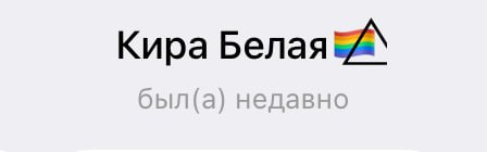 Активистка поставила в ник эмодзи с радугой и треугольник, изобразив обложку Pink Floyd. Ее оштрафовали по делу о «символике ЛГБТ» Абзелиловский районный суд Башкортостана назначил штраф в 2 тысячи рублей активистке из Магнитогорска Кире Белой по статье о демонстрации экстремистской символики. Об этом «Медиазоне» рассказала сама Белаяа. В нике в телеграме изображена конвергенция света: радуга проходит через призму и складывается в один луч. Эмодзи с некоторой неточностью отсылает к обложке альбома Dark side of the Moon группы Pink Floyd. Об этом Белая говорила и в суде 20 мая: что на пиктограмме запечатлена дисперсия. Судья Динара Янузакова сочла это «символикой ЛГБТ», а слова девушки назвала «линией защиты». В постановлении суда вместо дисперсии написано «диверсия света». В жалобе на решение Кира Белая отметила, что «не имеет отношения к ЛГБТ-движению», «не разделяет» его идеологии, воспитывает ребенка и состоит в отношениях с мужчиной. Активистка приехала в башкирское село Аскарово на слушания о строительстве горно-обогатительного комбината, против которого выступают жители. Белую на слушания не пустили, но взяли документы на проверку. На следующий день к ней домой в Магнитогорск приехали полицейские, из протокола следует, что они обнаружили Белую в телеграм-чате экоактивистов. «Медиазоне» нужна ваша поддержка, что продолжать работу: donate.zona.media