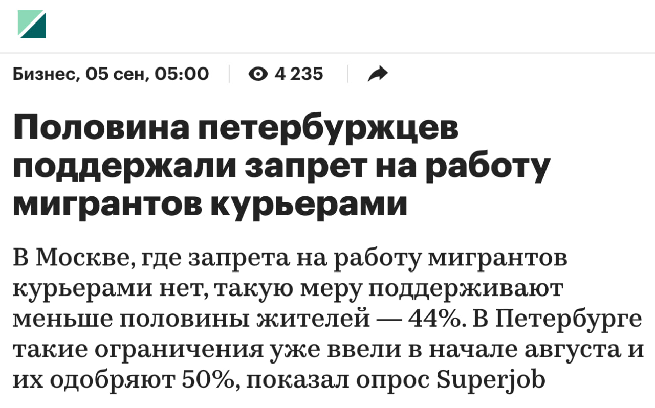 Петербуржцы одобряют запрет на работу мигрантов курьерами Половина жителей Санкт Петербурга 50 одобряют решение местных властей запретить иностранцам работать курьерами следует из результатов опроса Superjob Против таких ограничений пятая часть опрошенных 21 почти треть 29 не определились со своим отношением к таким мерам Кстати в начале августа эксперты предполагали что из за запрета мигрантам работать курьерами цены на доставку в СПб могут вырасти в 1 5 2 раза уже через несколько недель Прошел месяц с клиентской точки зрения ничего не изменилось клуб партнёров
