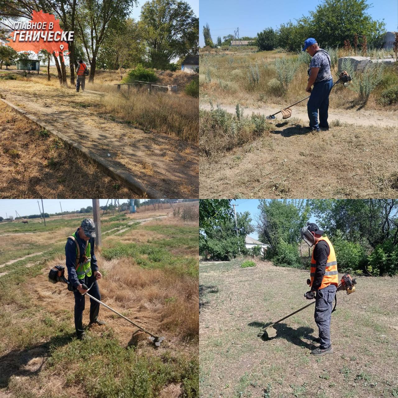 На территории Генического округа продолжаются работы по покосу сорняков В Геническом округе ведутся работы по покосу сорных и карантинных трав для поддержания санитарного и эстетического состояния населенных пунктов. Сотрудники МКУ «Горжилстрой» и МКУ «Азовкоммунсервис» очищают улицы от сорняков в Геническе, Павловке, Счастливцево и других населенных пунктах. Жителям частного сектора напоминают о необходимости самостоятельно проводить покос травы на прилегающих территориях. Эта мера важна для поддержания чистоты и порядка в округе.