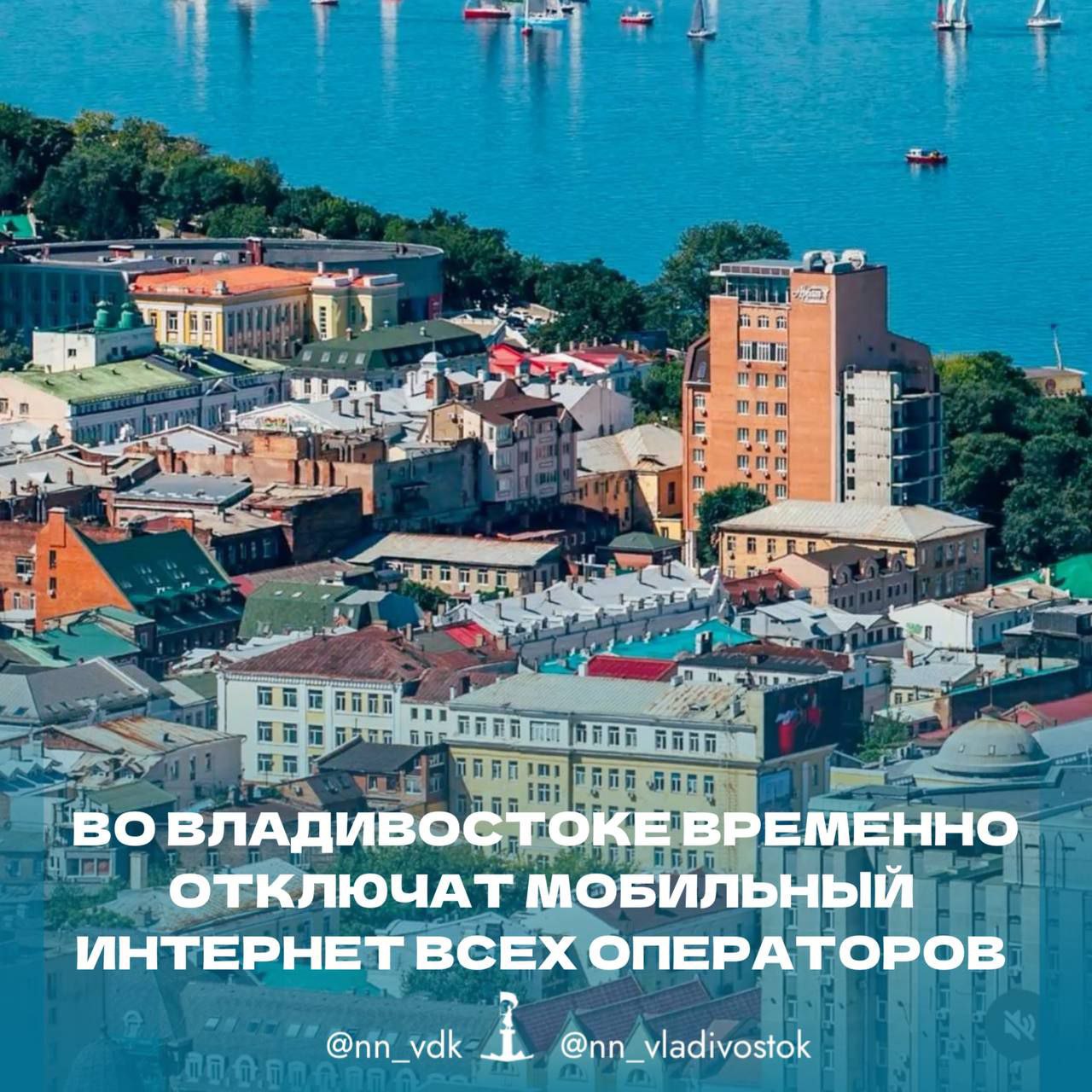 Во Владивостоке временно отключат мобильный интернет всех операторов. Во Владивостоке временно приостановят работу мобильного интернета для всех операторов. Дата завершения отключения пока неизвестна. В Министерстве цифрового развития края пояснили, что это мера безопасности. Информация о частоте отключений и их продолжительности также не раскрыта. Несмотря на отключение мобильного интернета, сотовая связь, отправка СМС и звонки в экстренные службы по номеру 112 останутся доступны. При этом проводной интернет и Wi-Fi будут работать стабильно. . ПОДПИСАТЬСЯ. ДПС ВЛАДИВОСТОКА