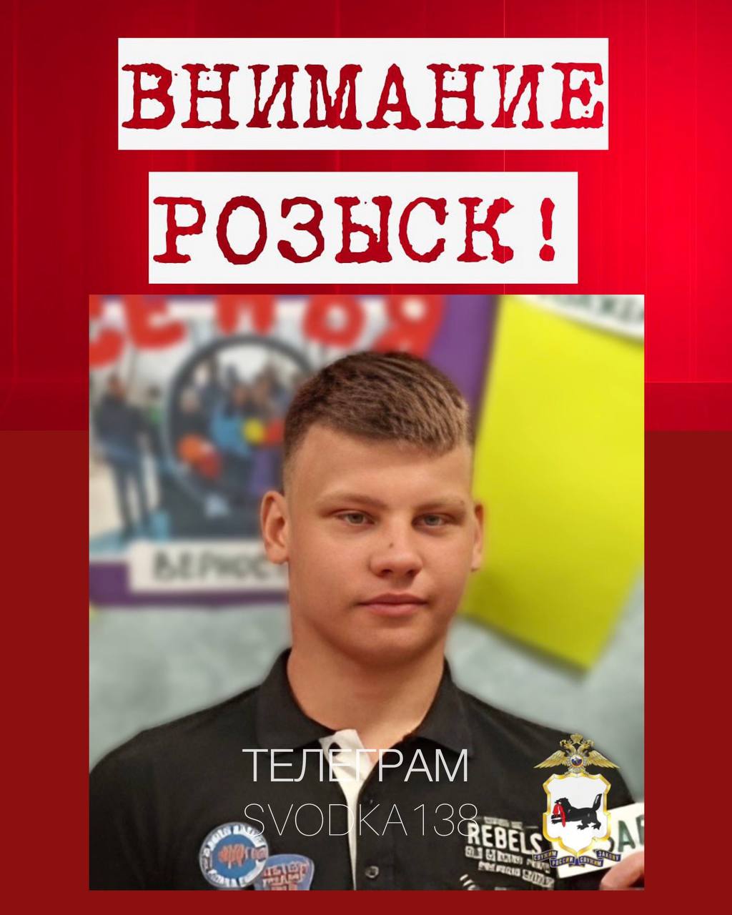 В Иркутске полицейские разыскивают 16-летнего Руслана Богданова  Накануне в дежурную часть отдела полиции № 2 МУ МВД России «Иркутское» поступило заявление о розыске несовершеннолетнего. Последний раз молодого человека видели в Свердловском округе областного центра, и с тех пор его местонахождение неизвестно.   По данным оперативников, подросток мог поехать в город Свирск Черемховского района или остаться в Иркутске.    По имеющейся информации, Руслан может быть дезориентирован в пространстве.  Приметы: на вид 15-17 лет, рост около 165 см, волосы светло-русые, коротко стрижен.   Был одет: футболка синего цвета с белым рисунком спереди, трико чёрного цвета с белыми полосками по бокам, светлые кроссовки.    Полиция призывает граждан, располагающих какой-либо информацией о местонахождении Руслана Богданова сообщить об этом по телефонам: +7 924 608-88-92, 02  102 – с любого оператора сотовой связи .