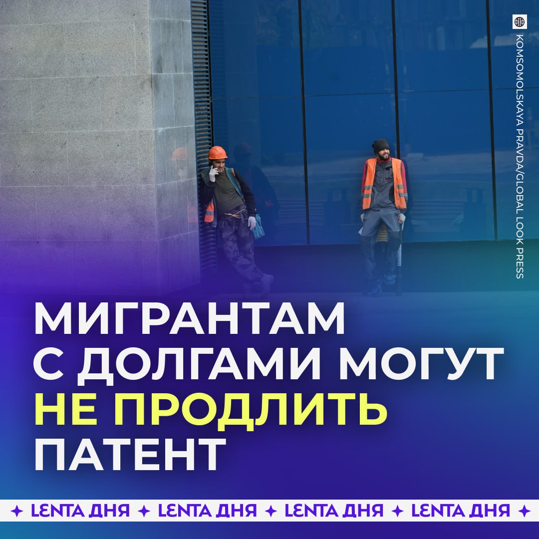 Мигрантам с долгами запретят продлевать трудовой патент Также поводом для аннулирования патента может стать любое злостное неисполнение решения российского суда Законопроект планируют внести после новогодних праздников Для продления патента должник будет обязан погасить имеющийся долг заявили депутаты если согласен с инициативой Подпишись на Ленту дня MAX ТГ