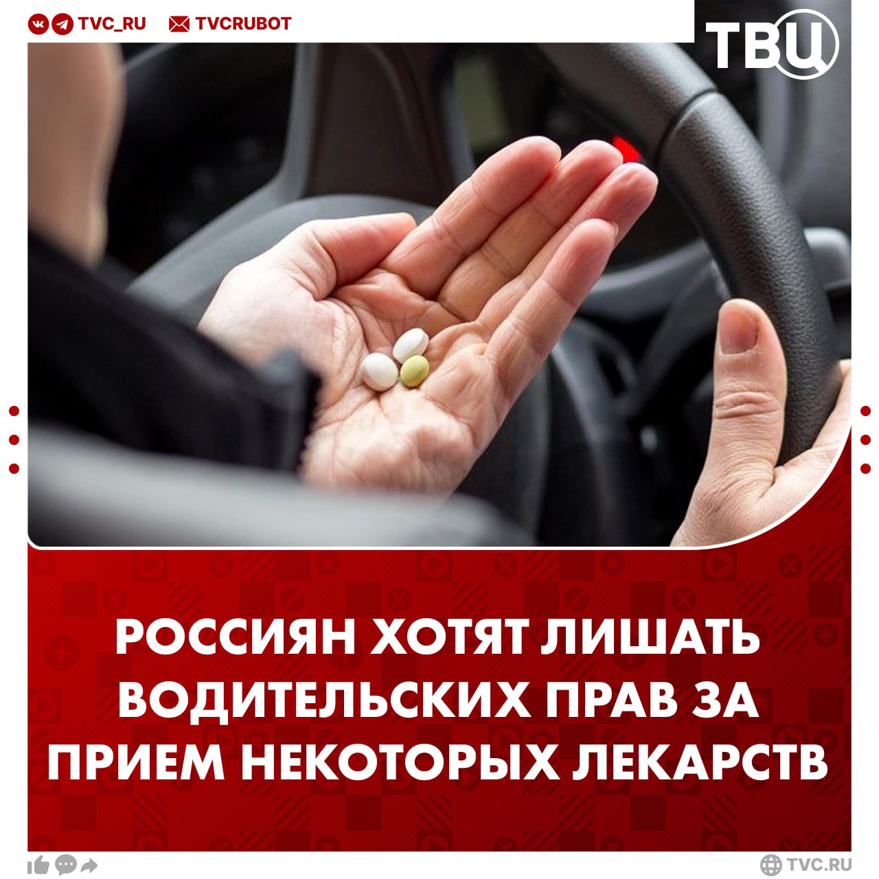 В России собираются создать список лекарств за прием которых лишат водительских прав В список попадут снотворные и седативные средства пишет РИА Новости За нарушение водителю грозит штраф в 45 тысяч рублей с лишением прав на срок от полутора до двух лет Для удобства такие лекарства нужно маркировать как противопоказано при вождении добавили авторы инициативы Подписаться на ТВЦ в MAX Предупредите знакомых автолюбителей