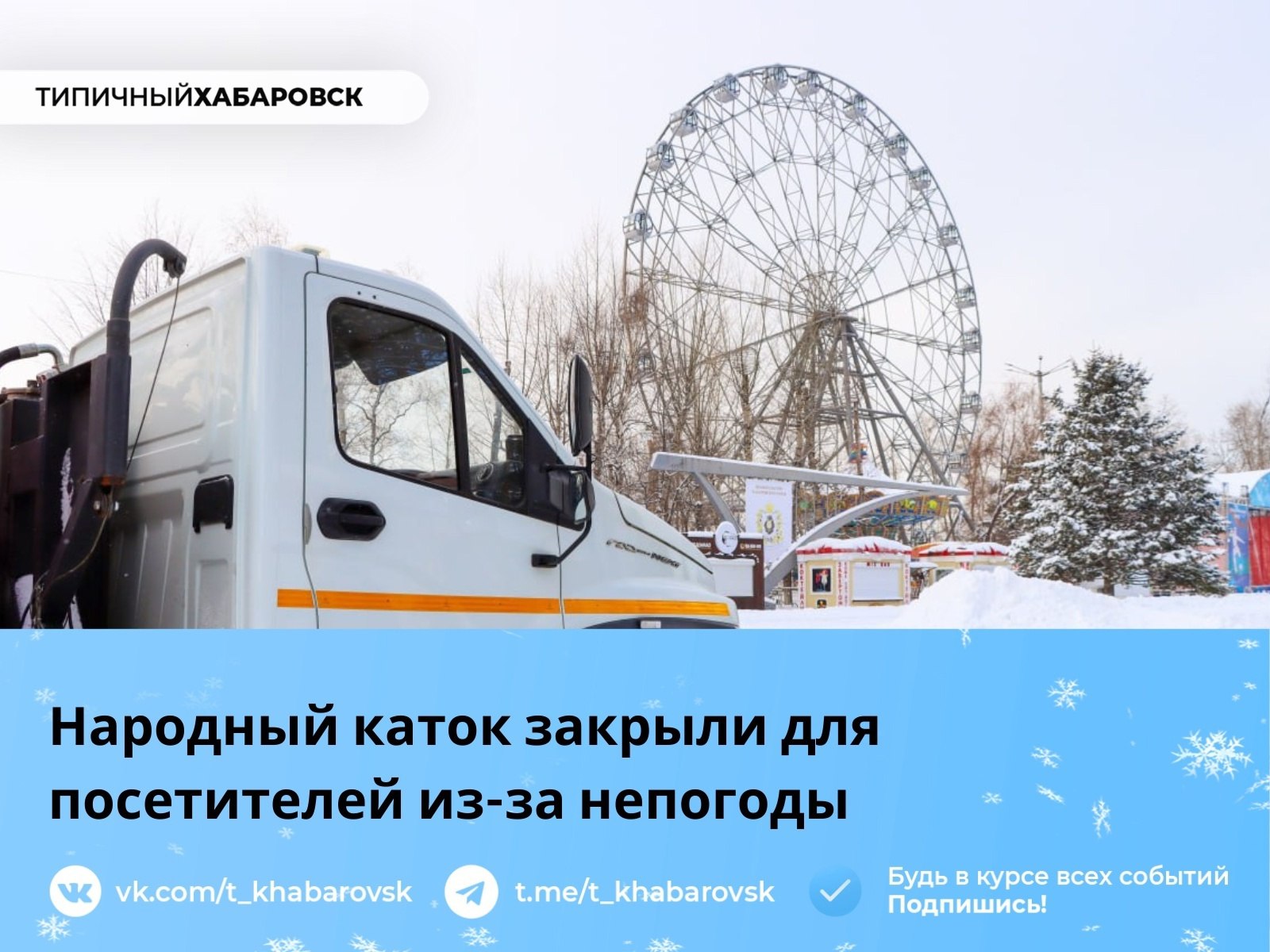 Народный каток закрыли для посетителей из-за непогоды  Снежные осадки продолжаются в краевой столице уже третий день. Из-за этого Народный каток временно закрыли для посетителей: сейчас на его территории проводится уборка снега.