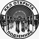 Подземник 👷🏻‍♂️