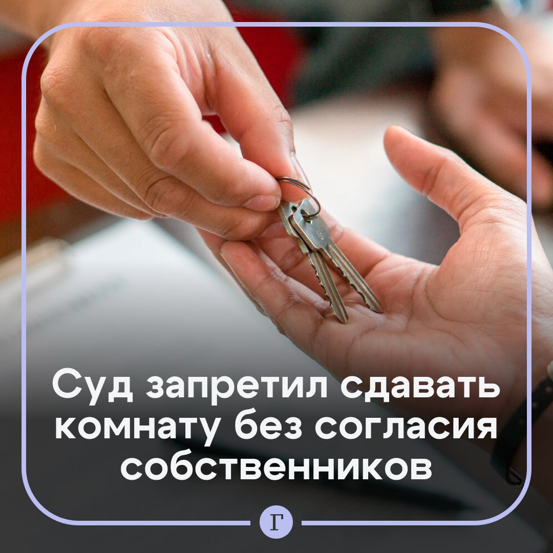 Верховный суд запретил сдавать комнату без согласия собственников квартиры. Брат и сестра из Архангельска оформили полученную в наследство квартиру в долевую собственность. Мужчина с семьей поселился в этом жилье, пообещав со временем выкупить долю сестры, которая жила отдельно. Однако он затягивал с выкупом из-за наличия кредитов. Женщина сдала свою комнату посторонним людям. После этого брат подал иск в суд. В нем мужчина указал, что такой поступок родственницы нарушает право на неприкосновенность частной жизни, личную и семейную тайну. Суды трех инстанций отклонили иск, однако Верховный суд с решениями не согласился. В определении ВС сказано, что распоряжение имуществом, находящимся в долевой собственности, осуществляется по соглашению всех ее участников. Дело отправлено на пересмотр. Подписывайтесь на «Газету.Ru»
