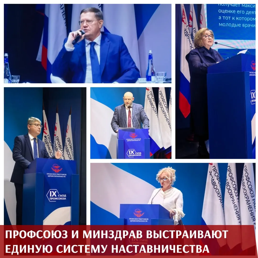 На совместном совещании Минздрава и Профсоюза обсудили как сделать наставничество реально работающим механизмом поддержки молодых медицинских работников Участие во встрече приняли делегаты IX Съезда Профсоюза а также руководители региональных органов управления здравоохранением из 63 субъектов страны Открывая встречу председатель Профсоюза Анатолий Домников подчеркнул что наставничество это один из важнейших инструментов решения кадрового дефицита Именно поэтому Профсоюз на протяжении нескольких лет последовательно добивался создания единой нормативной базы и сегодня ставит в центр вопросы оплаты труда наставников источников финансирования и поддержки молодых медицинских работников Наибольший эффект эта система дает тогда когда усилия объединяют Профсоюз Минздрав и работодатели Директор Департамента медицинского образования и кадровой политики Минздрава РФ Артём Наркевич отметил что после вступления в силу федерального закона 424 и профильных приказов система перешла в стадию практического внедрения По его словам главная задача наставничества не только передача опыта но прежде всего адаптация и закрепление молодых специалистов в медицинских организациях Теперь важно обеспечить равномерное внедрение этой системы во всех регионах страны и включить нормы наставничества в отраслевые соглашения и коллективные договоры О практической реализации и мониторинге процессов наставничества рассказала заместитель директора Федерального центра поддержки добровольчества и наставничества в сфере охраны здоровья Юлия Бурдастова Лучший региональный опыт представили председатель Московской областной организации Профсоюза Нина Суслонова начальник управления кадров Кемеровского государственного медуниверситета Лилия Ганиева председатель первички ГКБ 1 Стерлитамака Элина Мирхайдарова первый замминистра здравоохранения Нижегородской области Сергей Колесников заместитель главного врача клинической больницы 2 Казани Елена Татарова и председатель первички городской поликлиники 1 Промышленного района Наталья Любицкая По итогам обсуждения Профсоюз и Минздрав сошлись во мнении что именно эффективная система наставничества должна стать основой профессиональной преемственности и инструментом решения кадровых вопросов в отрасли Сегодня общая задача выстроить её на понятных правилах и реальной поддержке молодых специалистов включая распространение лучших региональных практик и развитие школ наставничества