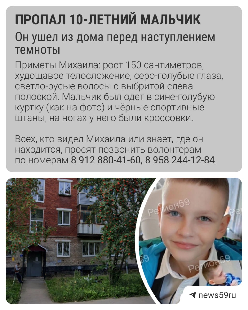 Вчера поздно вечером 10-летний мальчик вышел из дома и пропал. Сейчас его разыскивают. Волонтеры отряда «Регион 59 Поиск пропавших людей» сообщили, что Михаил Пирогов живет на улице Лукоянова, он ушел из квартиры 13 мая в 21:20. Об обстоятельствах, при которых мальчик покинул дом, волонтерам неизвестно. Подписаться Прислать новость
