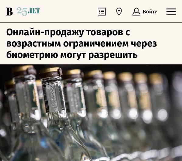 «Онлайн-продажу товаров с возрастным ограничением через биометрию могут разрешить»: «Ведомости» сообщают, что готовятся изменения в законодательство для верификации возраста покупателей с помощью биометрии для онлайн-продажи товаров с возрастным ограничением.   «Эксперты считают, что это в том числе повлияет на дальнейшие обсуждения механизмов по контролю  онлайн-торговли алкоголем. Разработчики подчеркивают, что ЕБС  «Единая система идентификации и аутентификации физических лиц с использованием биометрических персональных данных»  удобна для покупателей  и позволяет избежать ошибок при определении возраста. По словам собеседников издания, законопроект по онлайн-продаже алкоголя находится в стадии доработки и может быть внесен уже этой осенью»