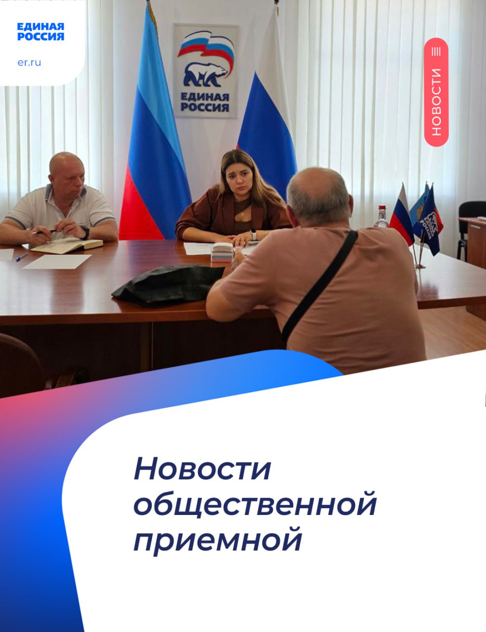 В общественной приёмной «Единой России» в ЛНР продолжаются приёмы граждан Сегодня Депутат Народного Совета, член Комитета по строительству, жилищно-коммунальному хозяйству, энергетике, транспорту и связи Анна Лисицына провела прием граждан в Региональной общественной приёмной Председателя партии «ЕДИНАЯ РОССИЯ» Д.А.Медведева в ЛНР. «Бывают ситуации, требующие немедленного решения. При этом аварийные службы, выехав по вызову, устраняют последствия, но не производят ремонтные работы. Жильцы остаются наедине со своими проблемами. На прием обратился житель города Луганска с надеждой, что мы окажем содействие в решении вопроса, поскольку работники аварийной службы устранили засор трубы, однако подвал многоквартирного дома залит водой, кроме того, вода продолжает течь в подъезд дома. Данное обращение взято нами в работу, в пределах своей компетенции, приложим все усилия для решения данной проблемы. Не всегда наши пенсионеры согласны с начислением пенсионных выплат и их перерасчетов, что также является основанием для обращений с просьбой оказать содействие в рассмотрении этого вопроса. Решение всех проблем, волнующих наших граждан, возможно только вместе с руководителями тех или иных организаций, что позволит уменьшить количество нерешенных вопросов» - рассказала Анна Лисицына. Прием граждан прошёл в Региональной общественной приёмной Председателя партии «ЕДИНАЯ РОССИЯ» Д.А.Медведева в ЛНР по адресу: г.Луганск, ул.Карла Маркса, 7, кабинет 101. #ЕР81 #ЕдинаяРоссия #ПриемГраждан