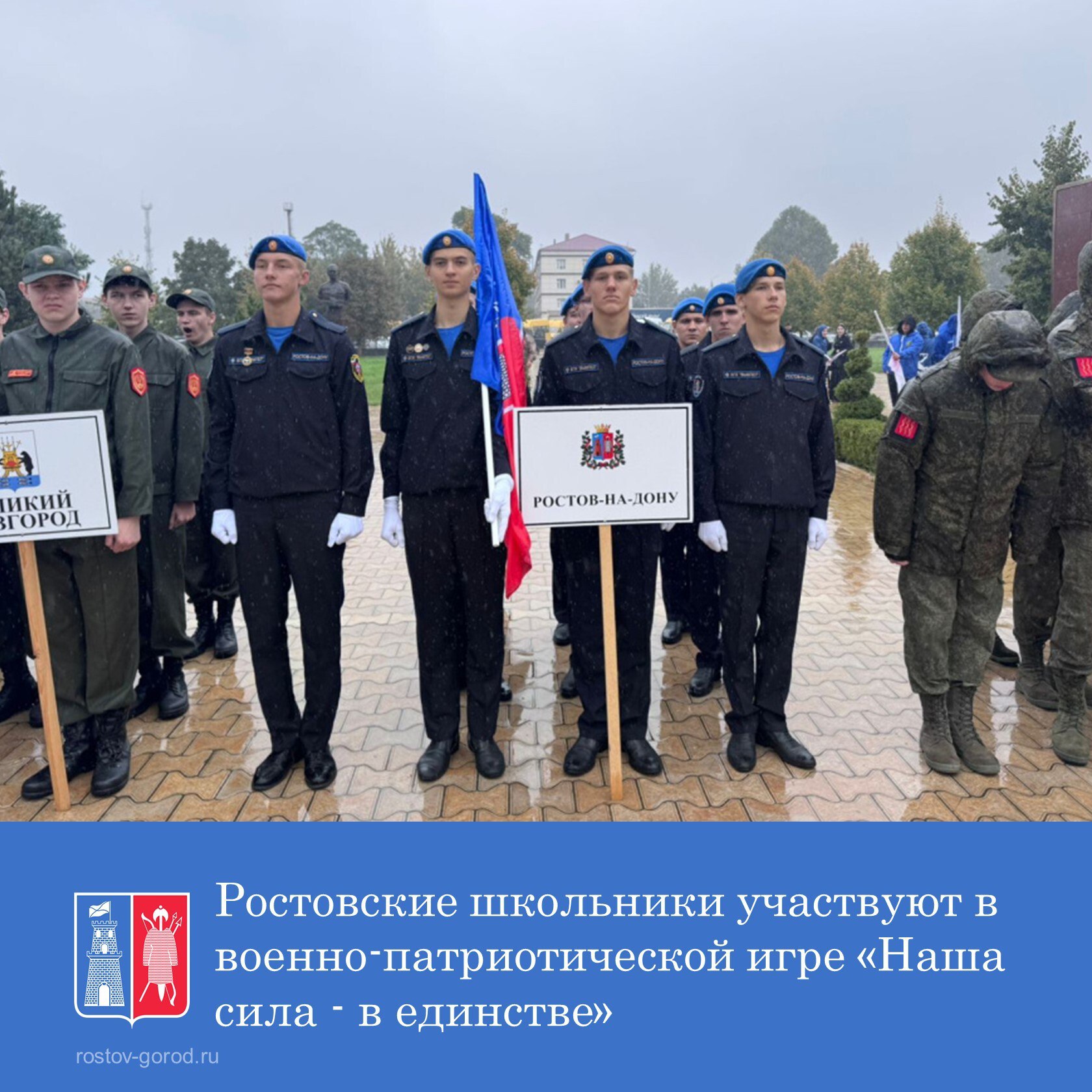 Ростовские школьники принимают участие в ежегодной военно патриотической игре старшеклассников союза городов воинской славы Наша сила в единстве которая проходит в Грозном Представляет Ростов команда Вымпел Ростов на Дону Дворца творчества детей и молодёжи Впереди участников ждут испытания на выносливость силу характера и волю к победе а также умение работать в команде АдминистрацияРостова Ростов Образование НашаСилавЕдинстве