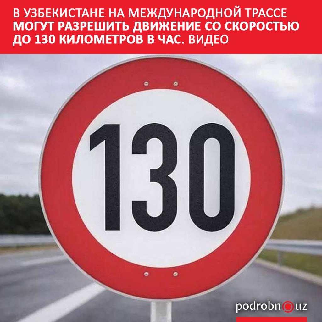 Участок международной трассы М-39, проходящий через Шерабадский район Сурхандарьинской области, может стать первым в Узбекистане, где разрешат движение автомобилей на скорости до 130 километров в час. Повышение скоростного лимита рассматривается в рамках исполнения поручений президента по улучшению безопасности и качества дорожной инфраструктуры.     Telegram / Instagram / Facebook / Читать на узбекском