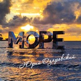 Аватар Телеграм канала: Юрий Озаровский Анапа Витязево Джемете