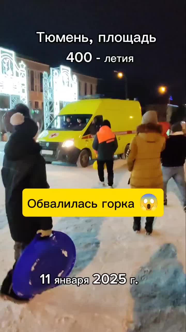 Два человека пострадали в результате обрушения горки в Тюмени