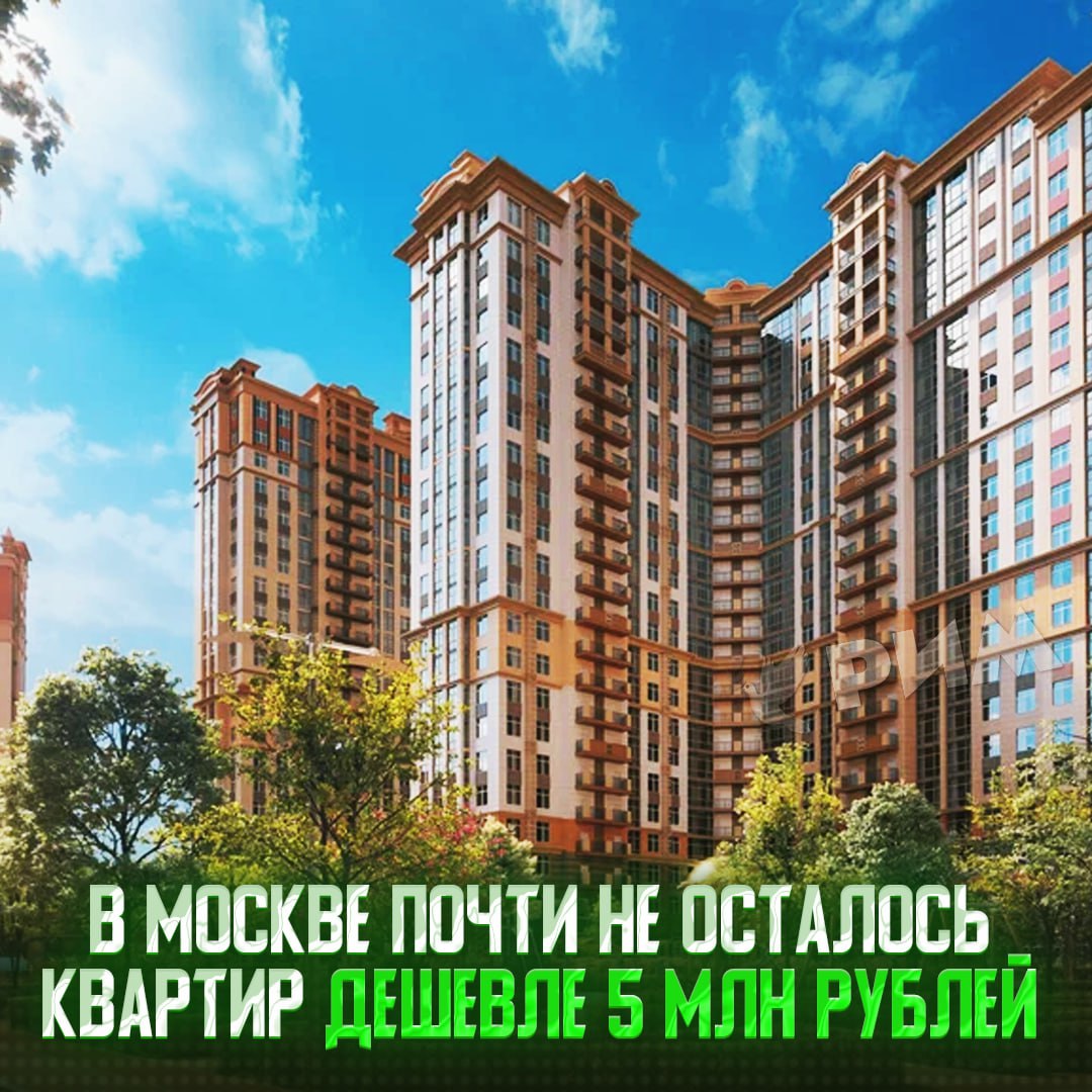 Доля сделок с жильём дешевле 5 млн рублей в Москве снизилась до 5,5% — такая же тенденция в регионах Тем не менее там подобная недвижимость ещё «на коне», общий процент сделок по ней — 63,1%. Средняя цена лотов по стране впервые превысила 15 млн рублей — понял, квартиру в следующей жизни возьму Рифмы и Морген