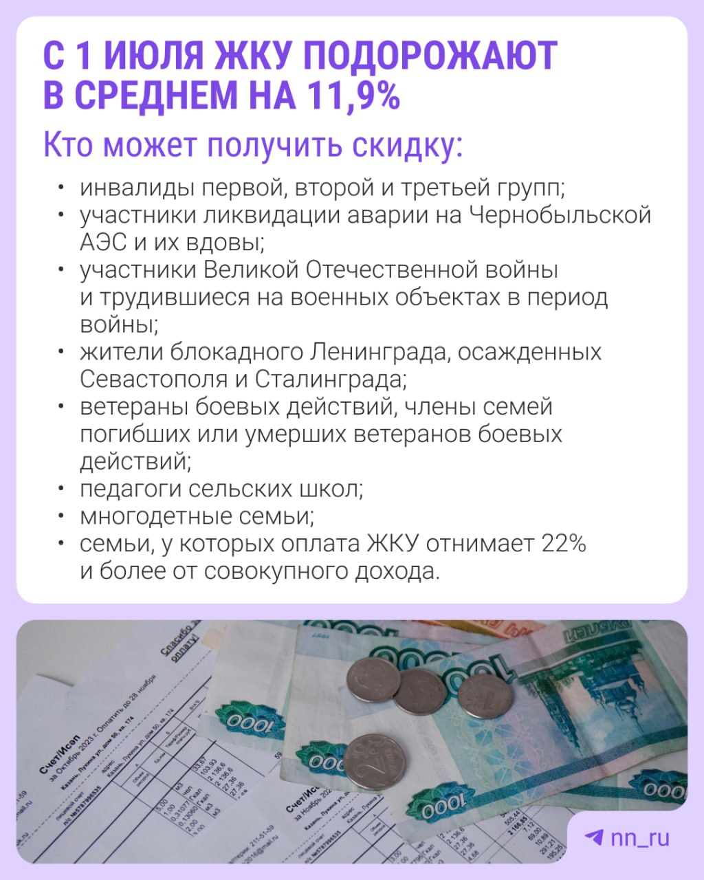 С 1 июля тарифы ЖКХ вырастут в среднем на 11,9%. Некоторые россияне могут воспользоваться скидкой на оплату услуг от 30% до 50%. Чтобы получить субсидию, нужно заполнить заявление на «Госуслугах» или прийти в МФЦ. Кто может рассчитывать на льготу, читайте в карточке. Подпишись Предложи новость