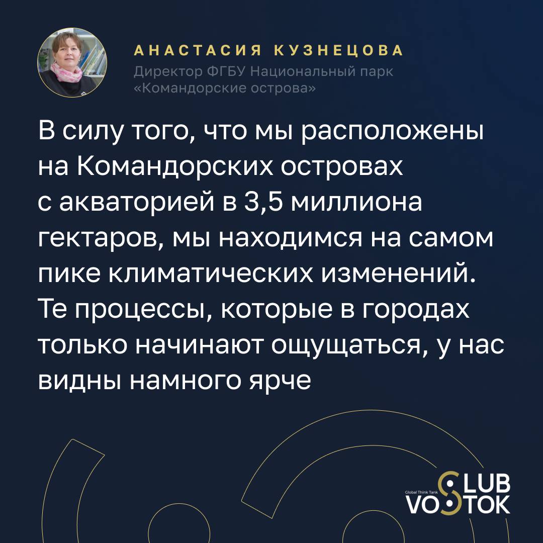 Когда исчезновение одного вида ставит под угрозу целую экосистему На заседании Vostok Club Лучшие практики заповедной системы России директор ФГБУ Национальный парк Командорские острова Анастасия Кузнецова подчеркнула что именно в условиях глобальных климатических трансформаций особенно остро проявляется взаимосвязанность природы Мы фиксируем как увеличивается количество штормов и меняются прибрежные экосистемы Эти изменения привели к резкому сокращению численности калана редкого зверя занесенного в Красную книгу Причём в нашем случае это происходит при полном отсутствии антропогенной деятельности рассказала она По словам Кузнецовой исчезновение калана напрямую повлияло на другого редкого обитателя островов В прошлом году мы зафиксировали катастрофическое сокращение численности медновского песца Его зимнее питание связано именно с каланом и когда тот исчезает песец оказывается на грани выживания отметила директор национального парка Таким образом опыт Командорских островов показывает изменения климата способны запустить цепную реакцию затрагивающую сразу несколько уникальных видов и целые экосистемы Смотрите трансляцию по ссылке   Когда понимаешь что у природы всё связано Vostok Club