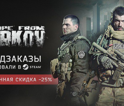 В Steam открылись предварительные заказы на Escape from Tarkov Студия Battlestate Games сообщила об открытии предварительных заказов на шутер Escpae from Tarkov в сервисе цифровой дистрибуции Steam На все версии стандартную Left Behind Edition и Prepare for Escape Edition действует скидка в размере 25