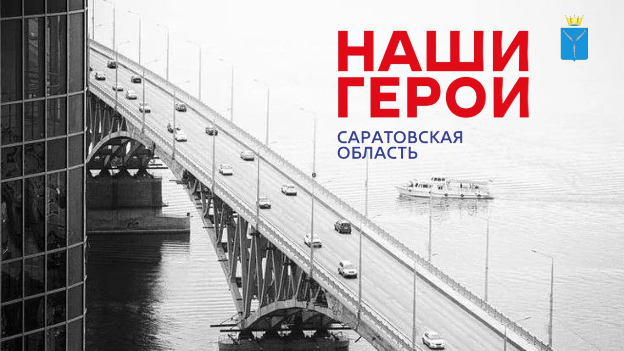 Саратовская область готовит будущих управленцев среди участников СВО В Саратовской области заканчивается отбор для участия в программе "Наши герои", которая была создана по инициативе губернатора Романа Бусаргина. Эта программа направлена на подготовку ветеранов СВО к работе в государственных и муниципальных органах. Финалисты программы смогут учиться в Президентской академии в течение года. Образовательный курс поможет им понять, как работает система управления, а также развить управленческие и психологические навыки. Программа включает в себя различные форматы обучения: лекции, мастер-классы и участие в культурных и спортивных мероприятиях. Участники будут изучать государственную политику, экономику и финансовые вопросы. Обучение будет проходить с помощью экспертов из Президентской академии, представителей госструктур и опытных менеджеров. В конце программы участники пройдут стажировку в органах власти и защитят свои проекты. Прислать новость