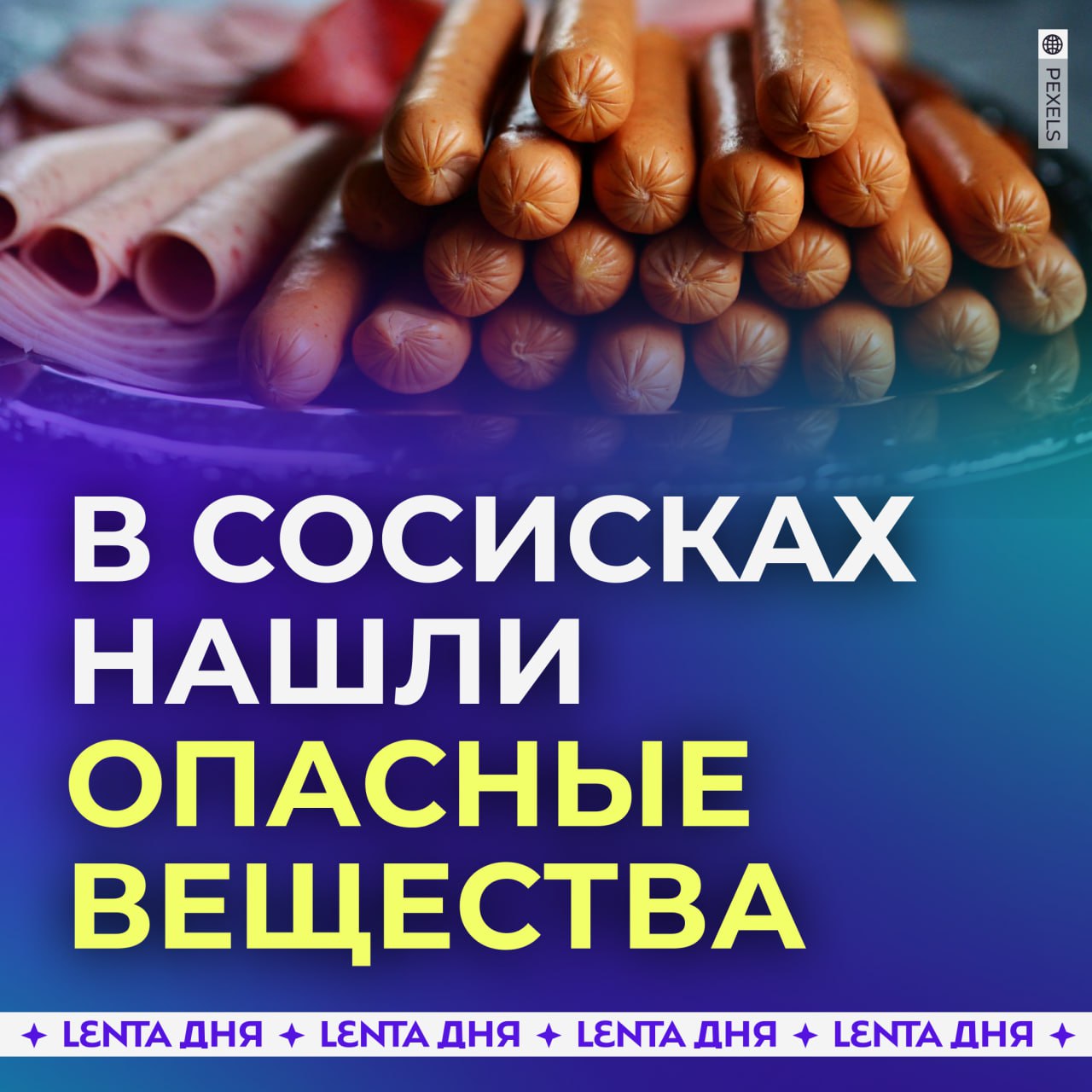 В российских сосисках нашли опасные вещества.  Россельхознадзор выявил запрещённый фермент — микробную трансглютаминазу — в сосисках брендов «Стародворье», «Вязанка», «Знать» и «Великолукский мясокомбинат». Фермент может вызывать проблемы с иммунитетом и повышать риск рака.  Нарушения также обнаружили в твороге «Алтайская бурёнка» и молоке Саратовского молочного комбината. Ведомство передало данные в Роспотребнадзор.    — спасибо, что предупредили   — всегда эти сосиски брал и проблем не было