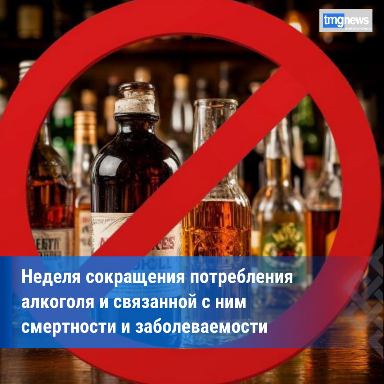 В России стартовала Неделя сокращения потребления алкоголя и связанной с ним смертности и заболеваемости  С 8 по 14 сентября 2025 года Министерство здравоохранения Российской Федерации объявило Неделей сокращения потребления алкоголя и связанной с ним смертности и заболеваемости в честь Дня трезвости 11 сентября Алкоголь является токсичным психоактивным веществом вызывающим зависимость Употребление алкоголя оказывает огромное влияние на физическое и психическое здоровье человека на его работу финансы семью и окружение Употребление алкоголя является причиной более чем 200 заболеваний травм а также других нарушений здоровья Алкоголь увеличивает риск развития сердечно сосудистых заболеваний злокачественных новообразований заболеваний пищеварительной системы вызывает психические и поведенческие нарушения Подробнее здесь