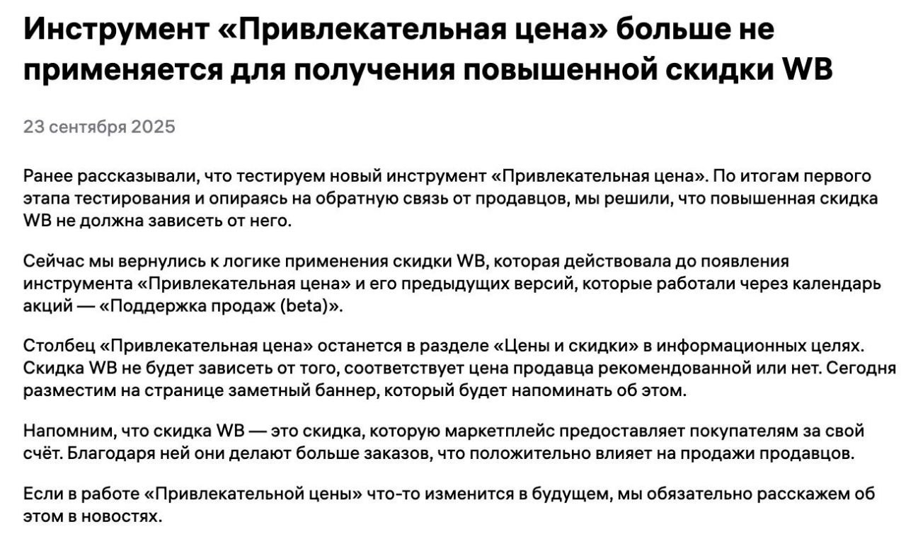 Привлекательная цена больше не влияет на СПП Инструмент Привлекательная цена остаётся в личном кабинете только в информационных целях Скидка WB которую маркетплейс предоставляет покупателям за свой счёт теперь начисляется по старой логике которая действовала до появления этого инструмента