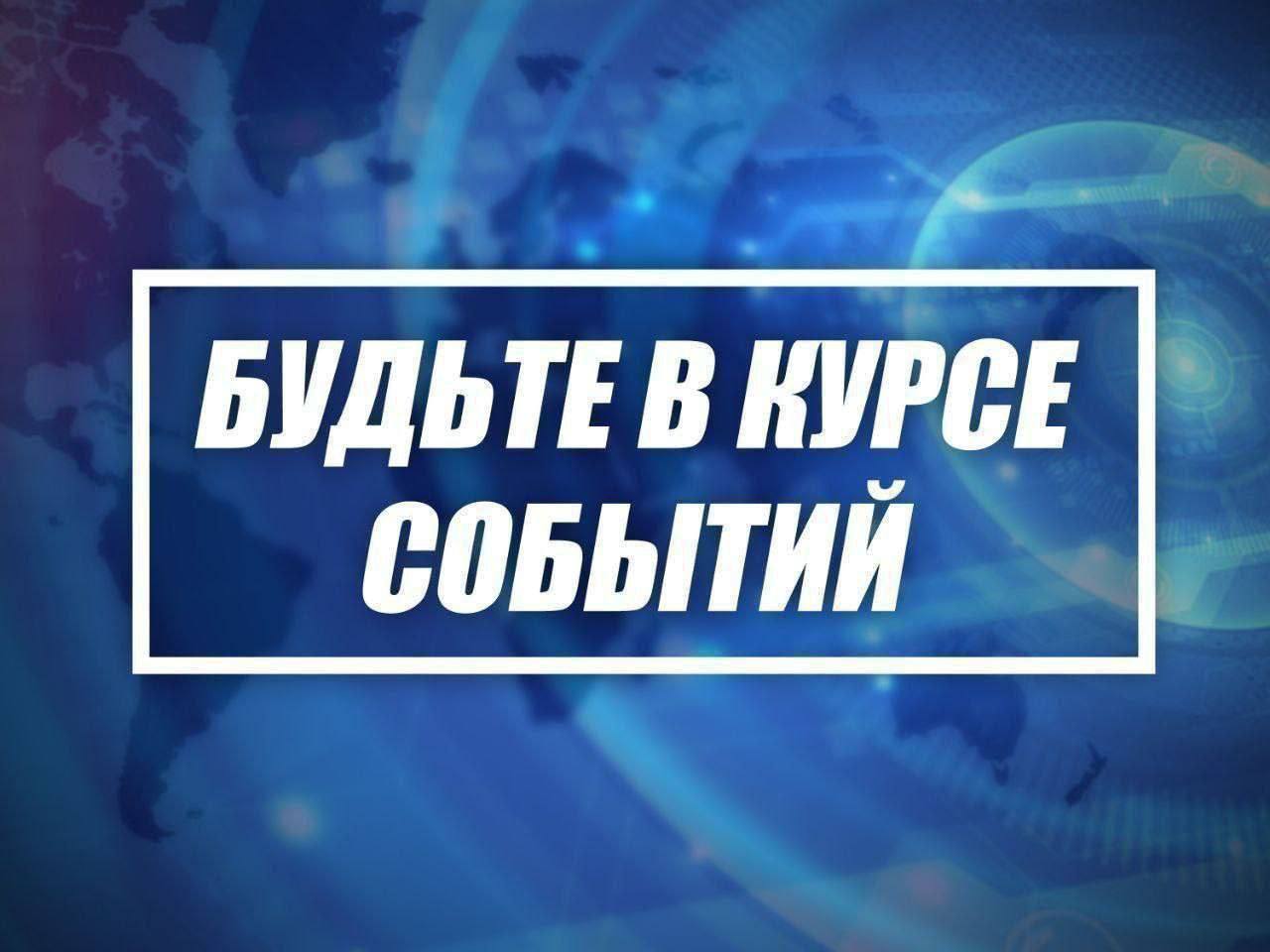 Обзор новостей Дмитрий Чернышенко: Приемная кампания начинается в более 1,2 тыс. вузов и почти в 4 тыс. колледжей нашей страны Подробнее ПМЭФ-2025: «Газпром» и китайские компании CNPC и PipeChina подписали два соглашения по «дальневосточному» маршруту поставок российского газа в КНР Подробнее Котяков: за пять лет занятость в сфере информации и связи выросла на 20% Подробнее Кабмин утвердил параметры эксперимента по повышению качества оказания госуслуг Подробнее