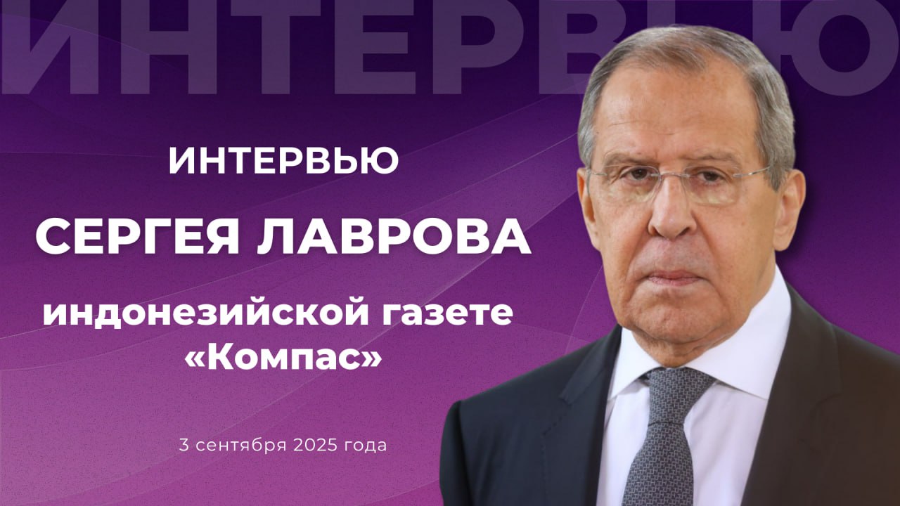 Интервью Министра иностранных дел России С В Лаврова индонезийской газете Компас 3 сентября 2025 года Читайте полностью Вопрос Какие практические ощутимые шаги по развитию двусторонних отношений предпринимаются или будут предприняты после встречи президентов России В В Путина и Индонезии П Субианто С В Лавров Нашим ориентиром в практической работе являются положения Декларации о стратегическом партнёрстве между Российской Федерацией и Республикой Индонезией принятой по итогам встречи лидеров наших стран в Санкт Петербурге в июне В этом документе в частности закреплено обоюдное стремление расширять взаимовыгодное сотрудничество в таких областях как энергетика добыча и переработка полезных ископаемых строительство и модернизация инфраструктуры сельское хозяйство банковское дело связь и телекоммуникации туризм Вопрос Каким образом Россия и её партнеры включая Индонезию могли бы преодолеть торговые ограничения со стороны нескольких стран или группы стран не нарушая при этом международное право С В Лавров Отказ большинства стран коллективного Запада и прежде всего многих стран членов Евросоюза от торговли с Россией по целому ряду позиций для того чтобы оказывать на нас давление это прискорбное решение Как следствие экономический урон наносится всем С другой стороны в мире растёт осознание того что объектом санкционной агрессии может стать абсолютно любая страна Поэтому совершенно логично что многие государства Глобального Юга и Востока хотят обезопасить свои внешнеторговые интересы и последовательно снижают зависимость от исторически сложившихся связей с Западом Это находит выражение в постепенном переходе на торговлю в национальных валютах диверсификации инструментов трансграничных расчетов создании новых международных транспортных коридоров налаживании неуязвимых для внешнего давления производственно сбытовых цепочек Вопрос Президент США Д Трамп пригрозил ввести дополнительные высокие пошлины для стран торгующих с Россией Как Москва будет побуждать страны продолжать торговлю с Россией С В Лавров Исходим из самоценности наших двусторонних отношений с любым государством Мы никогда не дружим с кем то против кого то Не выстраиваем торговое взаимодействие с партнёрами в том числе с такой крупной экономикой как Индонезия в ущерб их связям с другими странами в том числе с США Будем и далее развивать равноправную взаимовыгодную практическую кооперацию со всеми кто готов работать с нами на схожих принципах А это подавляющее большинство государств Глобального Юга и Востока заинтересованных расширять торгово экономические связи с Россией Вопрос Каковы реальные шаги России по прекращению войны в Газе и достижению справедливого мира в Палестине С В Лавров Сейчас крайне важно не допустить полного уничтожения Газы прекратить убийство мирного населения Необходимо немедленное и повсеместное прекращение огня безусловное освобождение заложников и удерживаемых лиц обеспечение безопасного гуманитарного доступа ко всем нуждающимся Первопричина нынешних трагических событий состоит в невыполнении решений международного сообщества о создании независимого палестинского государства которое существовало бы рядом с Израилем в мире и безопасности Вопрос Какие конкретные шаги предприняла Россия для скорейшего решения украинского вопроса С В Лавров Урегулирование кризиса на Украине мирными средствами остаётся нашим приоритетом Приветствуем все конструктивные инициативы включая и те что исходят от наших партнёров на Глобальном Юге и Востоке Это относится к идеям высказанным Президентом Индонезии П Субианто летом 2023 года к предложениям африканских стран а также к деятельности сформированной по инициативе Китая и Бразилии в Нью Йорке Группы друзей мира на Украине Устойчивый мир невозможен без искоренения первопричин конфликта К таковым относятся угрозы безопасности России возникшие в результате расширения НАТО и попыток втягивания в этот агрессивный военный блок Украины Эти угрозы должны быть устранены