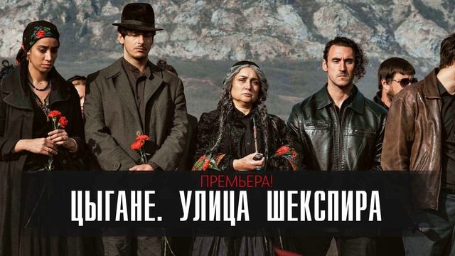 В кинотеатре «Художественный» прошла светская премьера сериала  «Цыгане. Улица Шекспира» по сценарию Давида Саркисяна  Первые эпизоды сериала представила творческая команда проекта: генеральный продюсер онлайн-кинотеатра Okko Гавриил Гордеев, режиссер-постановщик Данил Чащин,  оператор Эдуард Мошкович и другие.   По сюжету сериала успешная жизнь московского адвоката Михаила переворачивается за один день, когда в его жизни появляется женщина из прошлого, первая любовь, дочь цыганского барона Диана. Она просит вытащить из тюрьмы их общую дочь Яну, после чего обещает исчезнуть навсегда из его жизни и сохранить его главную тайну. Ведь Михаил выдает себя за другого человека. На самом деле он цыган Михай Деметр, который 16 лет назад был изгнан из табора и разлучен со своей возлюбленной. Михай возвращается в табор, в котором вырос, чтобы спасти дочь, о существовании которой не подозревал, и встретиться с самим собой. Михаю предстоит ответить себе на вопрос – кто же он на самом деле, и где его дом – в таборе или в Москве.  Кастинг директором сериала выступила Татевик Залинян, в актерский состав фильма также вошла актриса Карина Каграманян.  Первые две серии проекта «Цыгане. Улица Шекспира» выйдут в онлайн-кинотеатре Okko.      • Дзен • Сайт • TikTok • Facebook • Instagram • YouTube • X/twitter