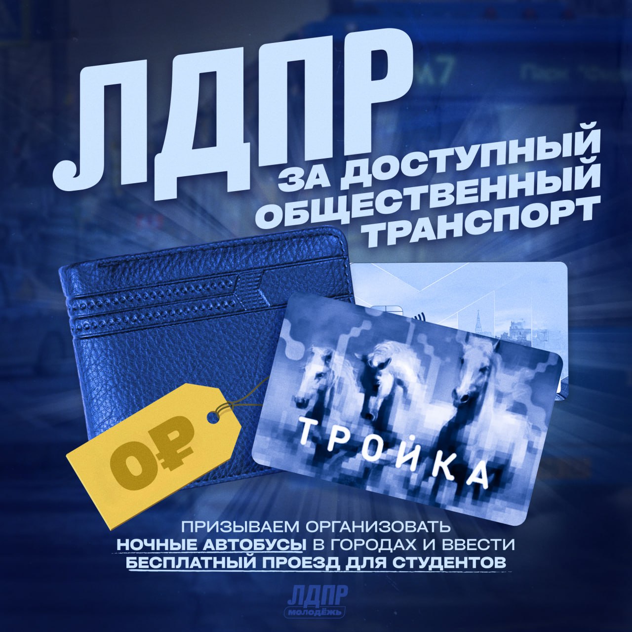 Не можешь поздно вернуться с учёбы Проходи квест Добраться домой Давайте честно транспортная система России всё больше напоминает налог на бедность Мониторинг ЛДПР подтвердил то что мы и так знаем чем дальше от мегаполиса тем сложнее уехать В малых городах ценник за проезд выше чем в центре столицы а автобусы ходят по настроению Это уже не просто неудобство это барьер Для студента отсутствие автобуса вечером это выбор спустить последние деньги на такси или идти пешком по темноте Так быть не должно Сегодня Лидер ЛДПР Леонид Слуцкий опубликовал доклад о доступности общественного транспорта в России который ломает этот тренд Ночные маршруты в города Жизнь не останавливается в 21 00 Мы учимся работаем встречаемся с друзьями Поэтому предлагаем запустить ночные маршруты в городах с населением от 50 тысяч человек Это вопрос безопасности и поддержки работающей и учащайся молодёжи Студентам бесплатный проезд Это базовая база Фракция ЛДПР уже внесла законопроект о бесплатном проезде для студентов вузов и колледжей Хватит выбирать между обедом и билетом на автобус Молодёжная организация ЛДПР последовательна в этой теме и пробивает давно Мы требовали этого ранее и регулярно поднимали вопрос на всех уровнях Автобус метро трамвай это свобода передвижения а не роскошь ЛДПР за доступный общественный транспорт