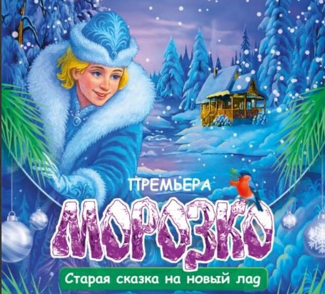 НР культура В Новороссийске омолодили Морозко Какие спектакли новороссийские дети увидят на Новый год Новороссийские театры подготовили немало премьер на новогодние каникулы Театр юного зрителя Альбатрос готовит на Новый год сказку Морозко 6 Сюжет значительно отличается от классического приоткрыла завесу тайны режиссер ТЮЗа Людмила Кузнецова Это микс народных сказок выстроенных в одну сюжетную линию Сам Морозко у нас молодой парень сердце которого увы заморожено Помимо Настеньки Марфушеньки и ее матушки в этой постановке дети увидят и других персонажей Жар Птицу что сидела в золотой клетке у Падишаха Лихо и многих других Судя по закрученному сюжету зрителей ждут необычные повороты интриги и расследования Спектакли ТЮЗа можно будет увидеть в городском театре 19 21 23 27 и 29 декабря novorab official Мы в МАХ